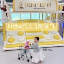 나만의 키즈카페 수원정자점 후기ㅣ아이 여러 명 모이기 좋아요