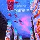 진안문화의집 다목적공연장 | 영종도 당일치기 추천ㅣ투숙 없이 즐기는 인스파이어 리조트(오로라/짱랜드/푸드코너)