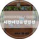 시간여행 펜션 이미지