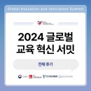 [서밋] 2024 GEIS 글로벌 교육 혁신 서밋 후기