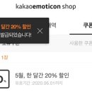 🌜 카카오톡 이모티콘 5월 한 달간 20% 할인 🌛 이미지