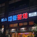 갈산제일 | 부평 참치 갈산 대물참치 분위기 맛 구성 모두 좋은 갈산역 참치