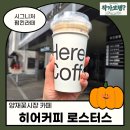 해브히어커피로스터스 | 양재꽃시장 주변 카페, 히어커피 펌킨라떼