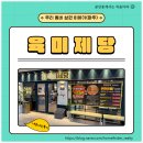 육미제당 - 계양구 장제로 804 | 우리 동네 상권 이야기+파주 운정 고기 무한리필, 육미제당 내돈내산 후기