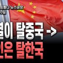 윤석열이 탈중국, 외국인은 탈한국 이미지