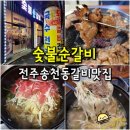 전주 송천동 돼지갈비 맛집 고기집 숯불순갈비 본점 - 갈비 먹으면 샤브칼국수 덤!