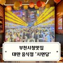 부천시청맛집 대만 요리 제대로 느낄 수 있는 시먼당
