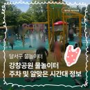 이마트24 달서파워호산점 | 달서구 강창공원 물놀이터 제대로 즐길수 있는 팁!