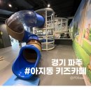 싸울아이 | 파주키즈카페 추천 &lt;아지동 키즈카페&gt; 아이와 방문후기