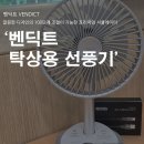 벤딕트 탁상용 선풍기 내돈내산 미니 서큘레이터 후기 :: 빈다르 플린트 실버