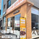 씨티씨커피 - 수성구 달구벌대로496길 48 | 동탄 목동 카페 씨티씨커피 동탄점 다녀온 후기, 초당옥수수커피 솔직 리뷰