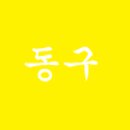 새마을금고 동구 본점 이미지