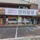 만리장성식당 이미지