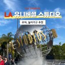 La 유니버셜 스튜디오 할리우드 - 어트랙션 및 놀이기구 추천, 익스프레스 없이 놀다 온 후기