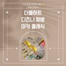 더블하트 젖병 240 디즈니 미키 클래식 & 베베그로우 꼭지 호환 사용후기