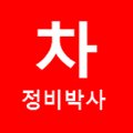 홍은카센타 이미지