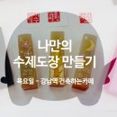나만의 수제도장 만들기 이미지