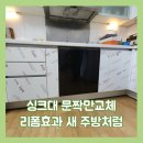 싱크대 문짝만교체 리폼효과 새 주방처럼