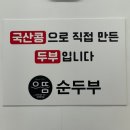 대전 수통골 맛집 :: 으뜸순두부(정갈한 순두부정식, 계룡산 맛집 추천)