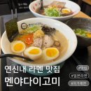 진짜맛있는한끼(진한) | 연신내 라멘 맛집 멘야다이고미 진한 국물에 냉라멘으로 일본라멘 제대로 느낀 후기
