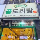머거소푸드 | 동탄역 맛집 곱 가득한 승도리네곱도리탕 동탄역점 메뉴 추천!