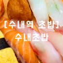 수내초밥 이미지