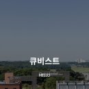 큐비스트호텔 이미지