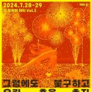 🚩그럼에도 불구하고 우린 춤을 추지, 쓸 포에버 파티 Vol.3 (서울혁신파크 공공성 훼손에 반기를 들며) 이미지