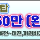 대전 / 파리바게트 / 옥천~ 대전/ 1톤냉탑 / 450만 완제/ 00:30~10:00/ 1일 2회전 이미지