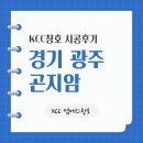 곤지암읍-1 | [광주 샷시] 곤지암읍 펜션 건물 KCC창호 교체! 1층부터 3층까지 전 층 통창 대공사 후기