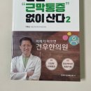 북서울한의원 | 건우한의원 근막통증 도서 후기 "나는 근막통증 없이 산다2" 읽어본 후기