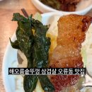 오류왕길동행정복지센터 | 반찬 많은 삼겹살집 해오름솥뚜껑삼겹살 오류동
