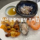 대연역맛집 궁중해물탕 조씨집, 가성비 모듬회 생선구이