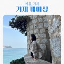 매미성 주차장 | 거제도 매미성 주차장 입장료 애견동반 포토존 여행코스 추천
