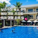 보라카이 숙소 추천 헤난 가든 리조트 위치 여행 준비 팁
