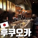 후쿠오카 여행기 톤톤톤 오코노미야끼 먹어보기