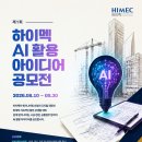 [아이디어 공모전] 제1회 HIMEC AI 활용 아이디어 공모전 이미지