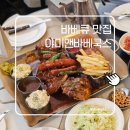 야미앤바베쿡스 | 동두천맛집 야미앤바베쿡스 솔직후기 바베큐 좋아하면 한 번은 가볼 만한 곳
