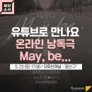 오월 낭독극 <May, be…> 이미지