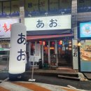 아오(대구복현본점)
