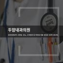 두암내과의원 이미지