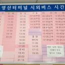 천일여객 영산정류소 이미지