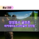 미르스크린골프존 & 아카데미 | 성성동 성성호수 골프존 아카데미 스크린 내돈내산 장단점 솔직후기 / 가격, 농협하나로마트 건물 주차