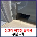 묵동-010 | 싱크대 하부장 물먹음 부분 교체