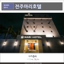 세븐일레븐 전주터미널점 | 전주 숙박, 전주호텔 추천 마리호텔 전주터미널점 패밀리 스위트룸