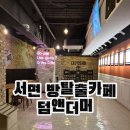 부산 서면 방탈출카페 덤앤더머 글램핑B 테마 후기