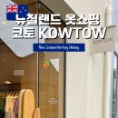 코토코토 | 뉴질랜드 뉴마켓 친환경 여성 브랜드 옷 KOWTOW 코토 방문후기