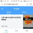 소방기술사 기출 계산문제 나오는 책 문의드립니다 이미지