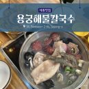 용궁해물칼국수 | 해산물이 이렇게나 풍부하다고? 세종 소담동맛집 [ 용궁해물칼국수 ] 솔직 후기