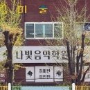 나빛음악학원